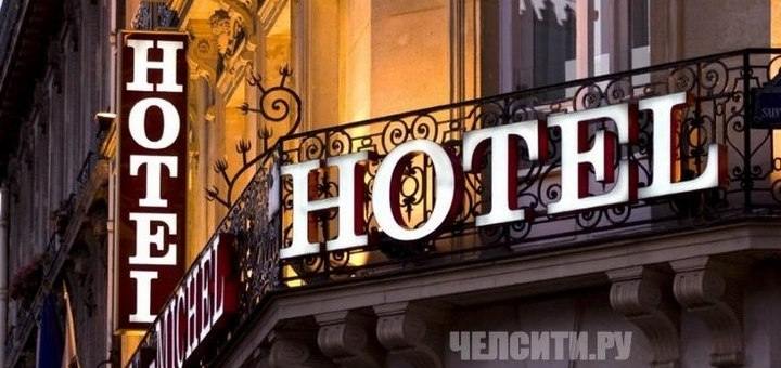 Гостиницы в Челябинске