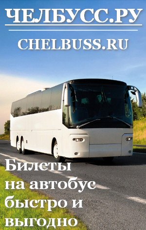 Челбусс.ру