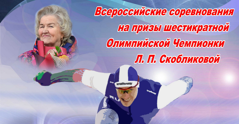 В Челябинске пройдут Всероссийские соревнования на призы Л. П. Скобликовой