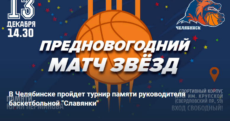 В Челябинске пройдет турнир памяти руководителя баскетбольной "Славянки"