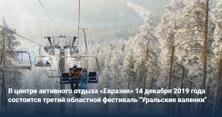 В центре активного отдыха «Евразия» 14 декабря 2019 года состоится третий областной фестиваль "Уральские валенки"
